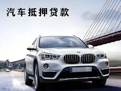 安国车抵贷如何办理押车和不押车?