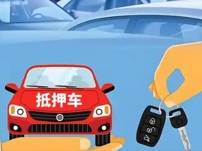 安国不押车贷款怎么贷?安国不押车哪里可以办理?